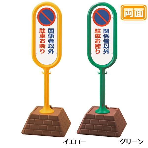 レンガベースサイン【関係者以外駐車お断り】両面 イエロー グリーン 看板 (バリケードサイン バリケード看板 プラスチック看板 プラスチックサイン 迷惑駐車対策 駐車場 案内 標識 ロードサイン)