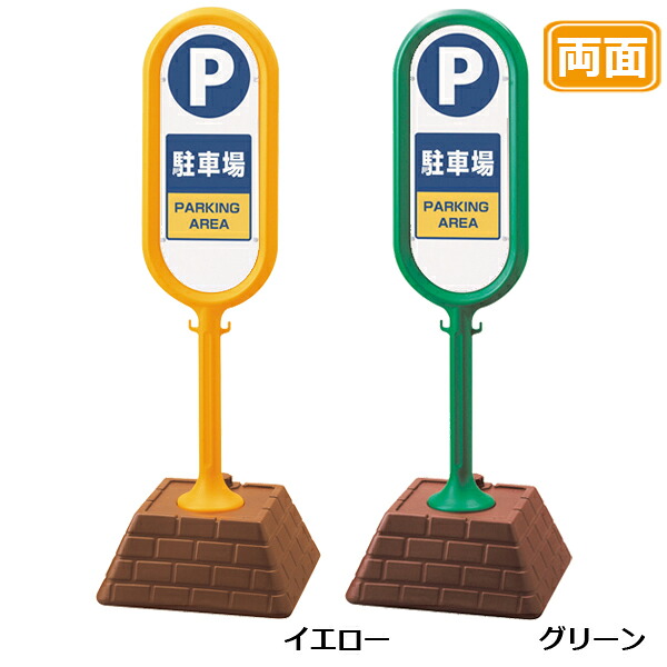 レンガベースサイン【駐車場】両面 イエロー グリーン 看板 (バリケードサイン バリケード看板 プラスチック看板 プラスチックサイン 迷惑駐車対策 駐車場 案内 標識 ロードサイン)