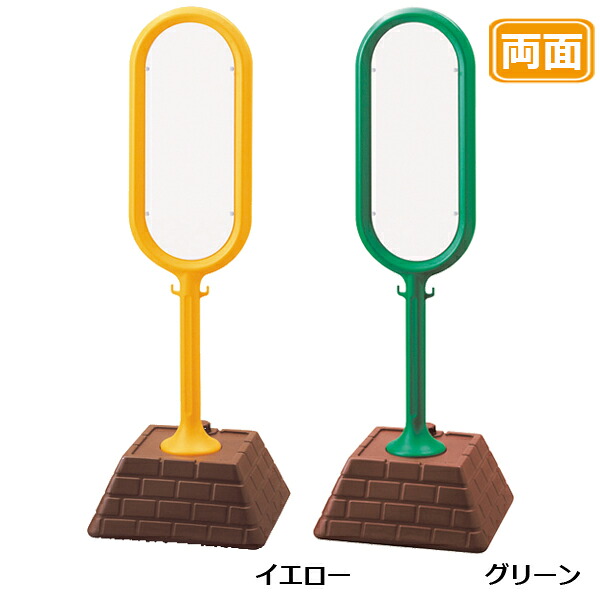 レンガベースサイン【白無地】両面 イエロー グリーン 看板 (バリケードサイン バリケード看板 プラスチック看板 プラスチックサイン 迷惑駐車対策 駐車場 案内 標識 ロードサイン)