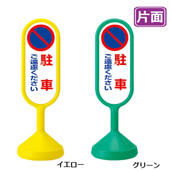 メッセージロードサイン【駐車ご遠慮下さい】片面 イエロー グリーン 看板 (バリケードサイン バリケード看板 プラスチック看板 プラスチックサイン 迷惑駐車対策 駐車場 案内 標識 ロードサイン)