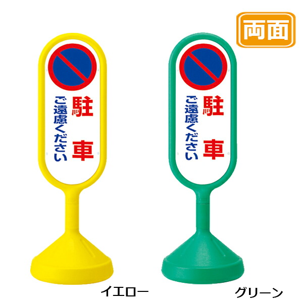 メッセージロードサイン【駐車ご遠慮下さい】両面 イエロー グリーン 看板 (バリケードサイン バリケード看板 プラスチック看板 プラスチックサイン 迷惑駐車対策 駐車場 案内 標識 ロードサイン)