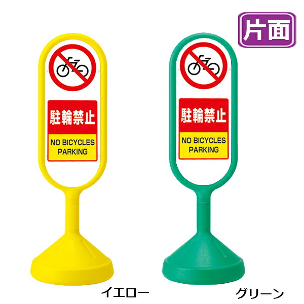 メッセージロードサイン【駐輪禁止】片面 イエロー グリーン 看板 (バリケードサイン バリケード看板 プラスチック看板 プラスチックサイン 迷惑駐車対策 駐車場 案内 標識 ロードサイン)