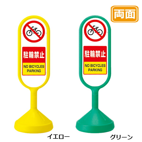 メッセージロードサイン【駐輪禁止】両面 イエロー グリーン 看板 (バリケードサイン バリケード看板 プラスチック看板 プラスチックサイン 迷惑駐車対策 駐車場 案内 標識 ロードサイン)