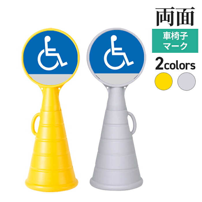 駐車場 看板 マルチポップロード本体 イエロー グレー 両面 【車椅子マーク】2枚付 (バリケードサイン バリケード看板 プラスチック看板 プラスチックサイン 迷惑駐車対策 駐車場 案内 標識 ロードサイン)｜ポスターフレームアドテック支店