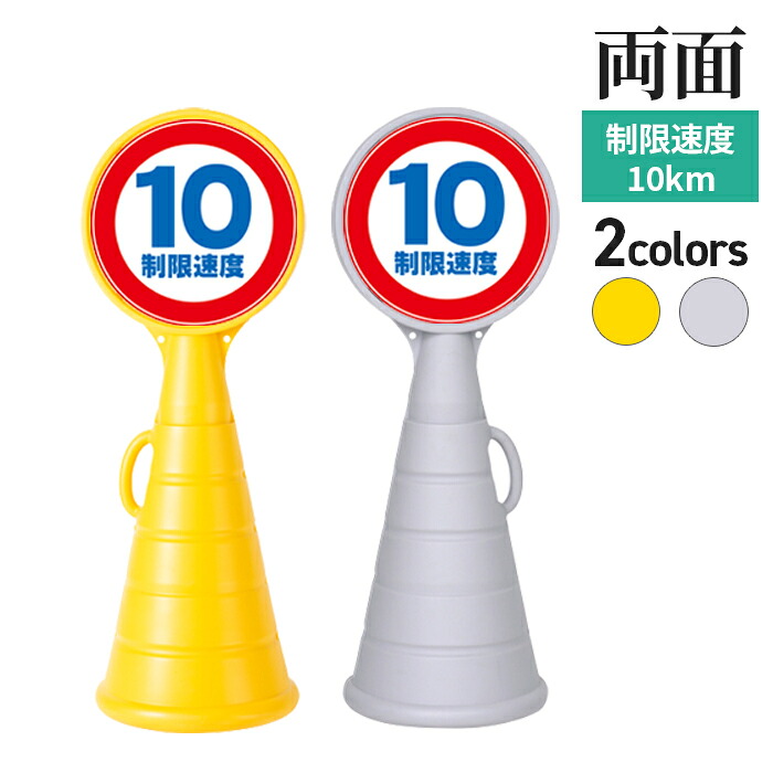 駐車場 看板 RPSロードポップ本体 イエロー グレー 両面 【制限速度10km】2枚付 (バリケードサイン バリケード看板 プラスチック看板 プラスチックサイン 迷惑駐車対策 駐車場 案内 標識 ロードサイン)