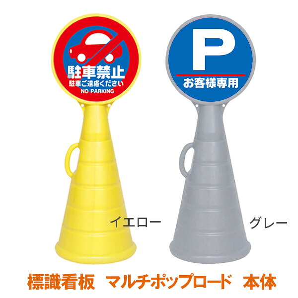 駐車場 看板 RPSロードポップ本体 両面 【面板別売り】 (バリケードサイン バリケード看板 プラスチック看板 プラスチックサイン 迷惑駐車対策 駐車場 案内 標識 ロードサイン)