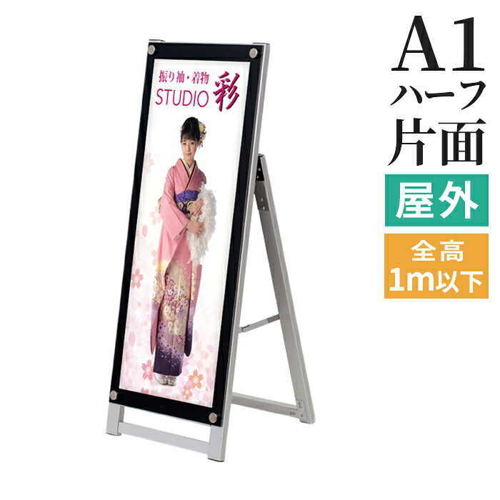 A型看板 屋内 屋外 片面 縦型 A1ハーフ 297×841mm アクリルパネルスタンドAPSロータイプ / A看板 スタンド看板 立て看板 サイン パネルスタンド おしゃれ アルミ ポスターフレーム 自立 飲食店 店舗 テイクアウト | カフェ 折りたたみ