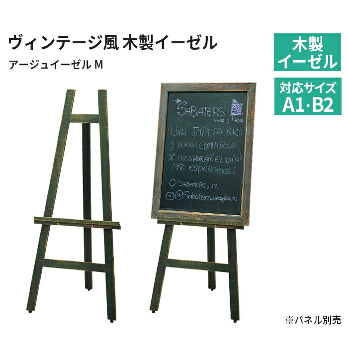 イーゼル 木製 (A1 B2)対応 アージュイーゼル(M) 48229 屋内 ダークブルー ヴィンテージ シャビー レトロ 三脚 台 パネルスタンド スタンド 看板立て 看板スタンド おしゃれ ポスター パネル 黒板 看板 メニュー 大型 店舗 飲食店 カフェ 店 メニュースタンド