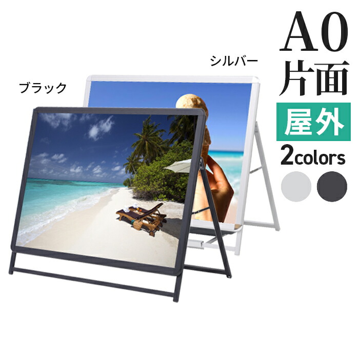 A型看板 屋内 屋外 片面 A0 サイズ 841×1189mm グリップA シルバー ブラック / A看板 スタンド看板 立て看板 サイン パネルスタンド スタンド おしゃれ アルミ ポスターフレーム 自立 飲食店 店舗 テイクアウト フードトラック メニュー 案内 黒 銀 | カフェ 折りたたみ a型