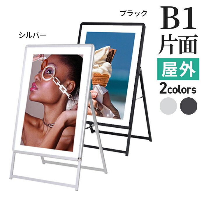 A型看板 屋内 屋外 片面 B1 サイズ 728×1030mmmm グリップA シルバー ブラック / A看板 スタンド看板 立て看板 サイン パネルスタンド スタンド おしゃれ アルミ ポスターフレーム 自立 飲食店 店舗 テイクアウト フードトラック メニュー 案内 黒 銀 | カフェ 折りたたみ