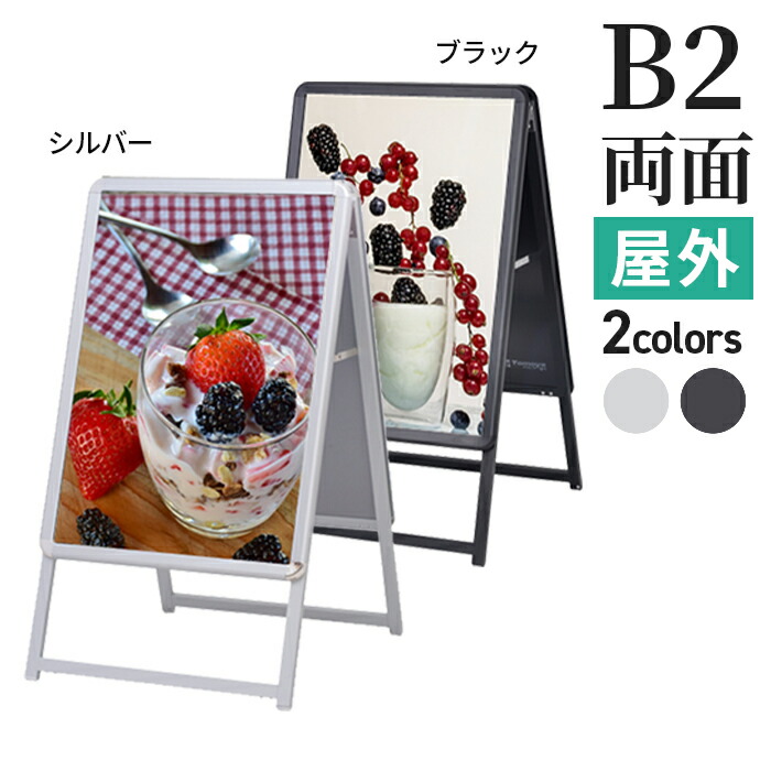 A型看板 屋内 屋外 両面 B2 サイズ 515×728mm グリップA シルバー ブラック / A看板 スタンド看板 立て看板 サイン パネルスタンド スタンド おしゃれ アルミ ポスターフレーム 自立 飲食店 店舗 テイクアウト フードトラック メニュー 案内 黒 銀 | カフェ 折りたたみ a型