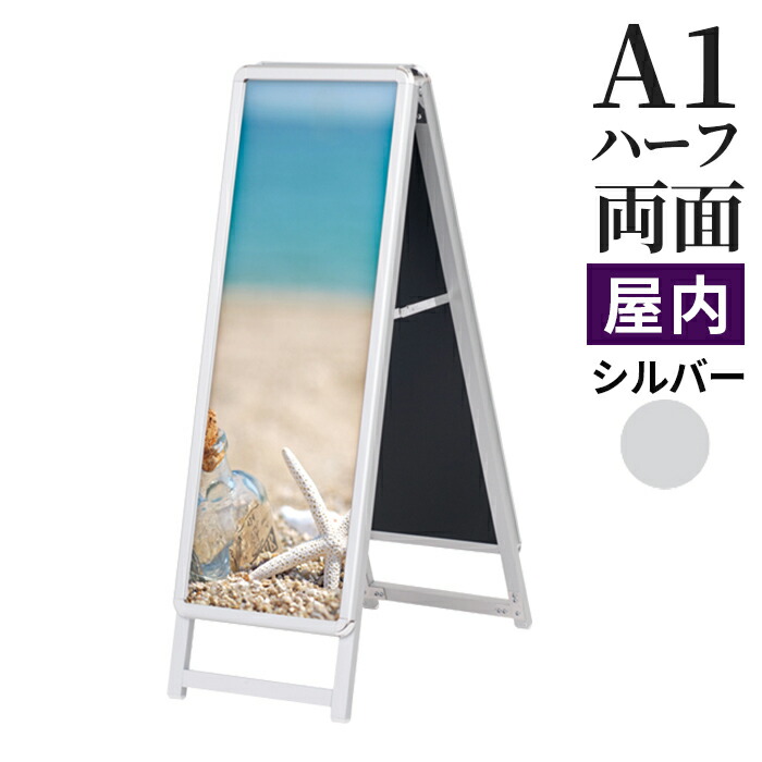 A型看板 屋内用 スタンド看板 シルバー サイズ サイン ロータイプ スリムグリップ A1ハーフ 297×841mm A看板 両面 立て看板 パネルスタンド A型看板 屋内用 スタンド看板 シルバー ロータイプ サイズ サイン スリムグリップ