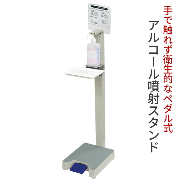 消毒液 スタンド 足踏み アルコール噴射機 I-F / 足踏み式 アルコールディスペンサー アルコール アルコール除菌 消毒 スプレー スタンド 足踏み 足ふみ ペダル 踏む 足踏み式消毒液スタンド おしゃれ オシャレ 飲食店 入口 居酒屋 コンビニ 学校 店舗 介護施設 感染予防
