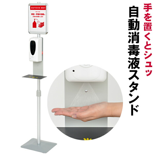 楽天市場 非接触 自動 アルコール 噴霧器 消毒スタンド アルコールディスペンサー オートディスペンサー 消毒液 スタンド 台 霧 スプレー 電動 電池 ポンプ おしゃれ オシャレ 玄関 入口 居酒屋 飲食店 店舗 学校 介護施設 病院 医療機関 センサー式 感染防止 感染予防