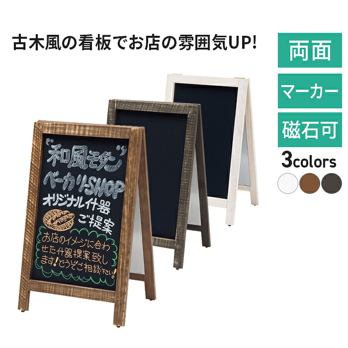 黒板 看板 おしゃれ 新A型看板アージュ 49444 49445 49446 両面 マーカー 木製 黒 茶 白 ブラック ブラウン ホワイト アンティーク ヴィンテージ 折りたたみ こくばん 立て看板 ブラックボード A型看板 A看板 メニュー カフェ 飲食店 店舗