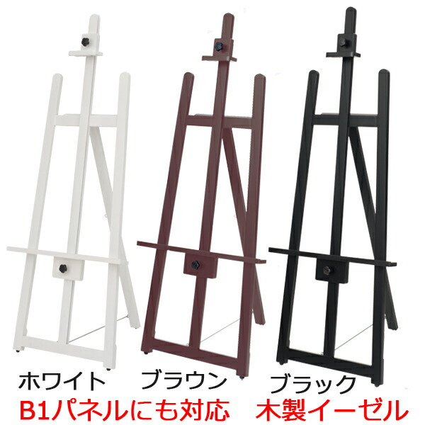 イーゼル 木製 (B1 A1 B2)対応 フロントイーゼル T-140 ブラウン ブラック ホワイト 茶 黒 白 三脚 台 パネルスタンド スタンド 看板立て 看板スタンド おしゃれ ポスター パネル 額縁 黒板 看板 メニュー 大型 高級店舗 飲食店 カフェ 店|ポスターフレームアドテック支店