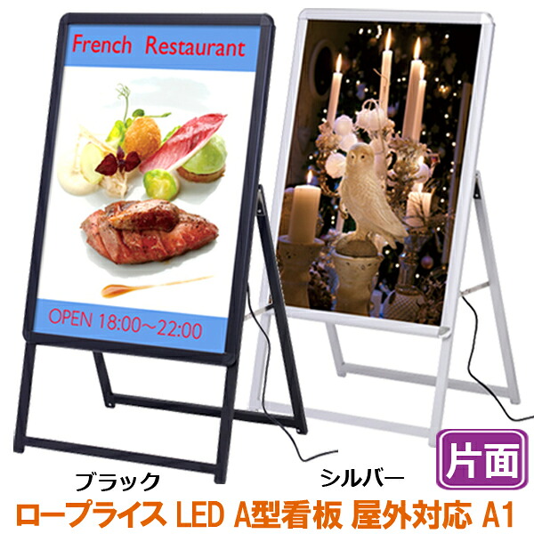 パネルスタンド　A型看板 屋外 屋内 片面 A1 LED / LEDパネル 額縁 額 ポスターパネル スタンド 看板 カフェ 表 野外 戸外　前開き 片面　フロントオープン おしゃれ 店舗 シルバー　ブラック｜ポスターフレームアドテック支店 42,428円