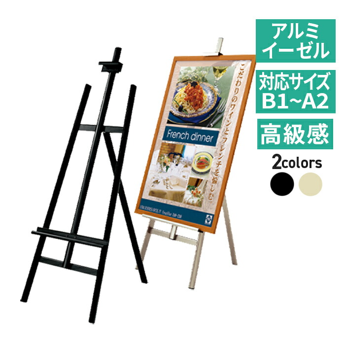 【楽天市場】イーゼル アルミ （B1 A1 B2 A2）対応 MS175 MS176 屋内 ブラック ライトブロンズ 黒 / 三脚 台 パネル