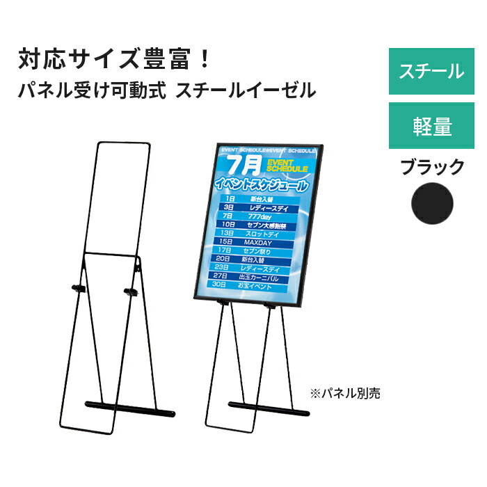 イーゼル スチール (B2 A2 B3 A3 B4 A4ヨコ)対応 MS191 屋内 ブラック 黒 三脚 台 パネルスタンド スタンド 看板立て 看板スタンド おしゃれ ポスター パネル 額縁 黒板 看板 メニュー 大型 店舗 飲食店 カフェ 店 インフォメーション 立て 看板 案内 自立 店頭｜ポスターフレームアドテック支店