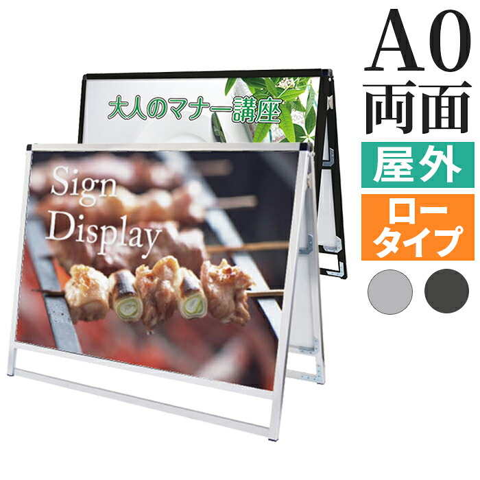A型看板 屋内 屋外 両面 A0 サイズ 841&times;1189mm 横 バリウススタンド シルバー ブラック / A看板 スタンド看板 立て看板 サイン パネルスタンド スタンド おしゃれ アルミ ポスターフレーム 自立 飲食店 店舗 テイクアウト フードトラック メニュー 案内 黒 銀 | カフェ｜ポスターフレームアドテック支店
