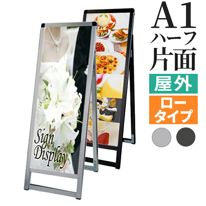 A型看板 屋内 屋外 片面 A1ハーフ サイズ 297×841mm ロータイプ バリウススタンド シルバー ブラック / A看板 スタンド看板 立て看板 サイン パネルスタンド スタンド おしゃれ アルミ ポスターフレーム 自立 飲食店 店舗 テイクアウト フードトラック メニュー 案内