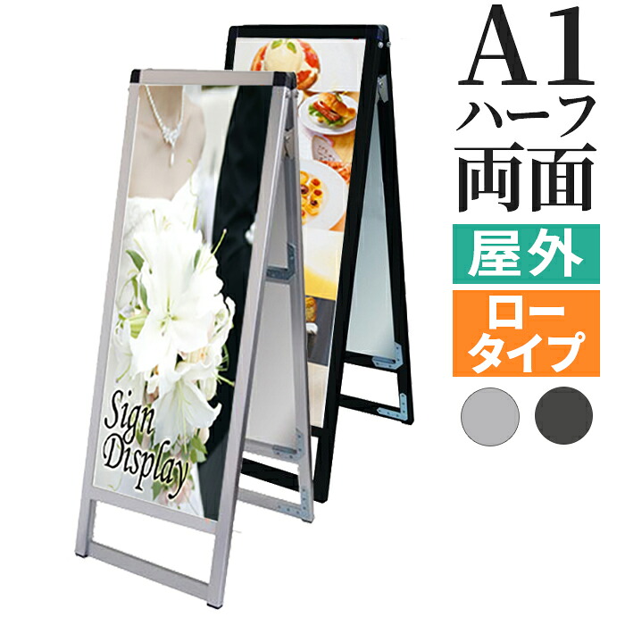 A型看板 屋内 屋外 両面 A1ハーフ サイズ 297×841mm ロータイプ バリウススタンド シルバー ブラック / A看板 スタンド看板 立て看板 サイン パネルスタンド スタンド おしゃれ アルミ ポスターフレーム 自立 飲食店 店舗 テイクアウト フードトラック メニュー 案内