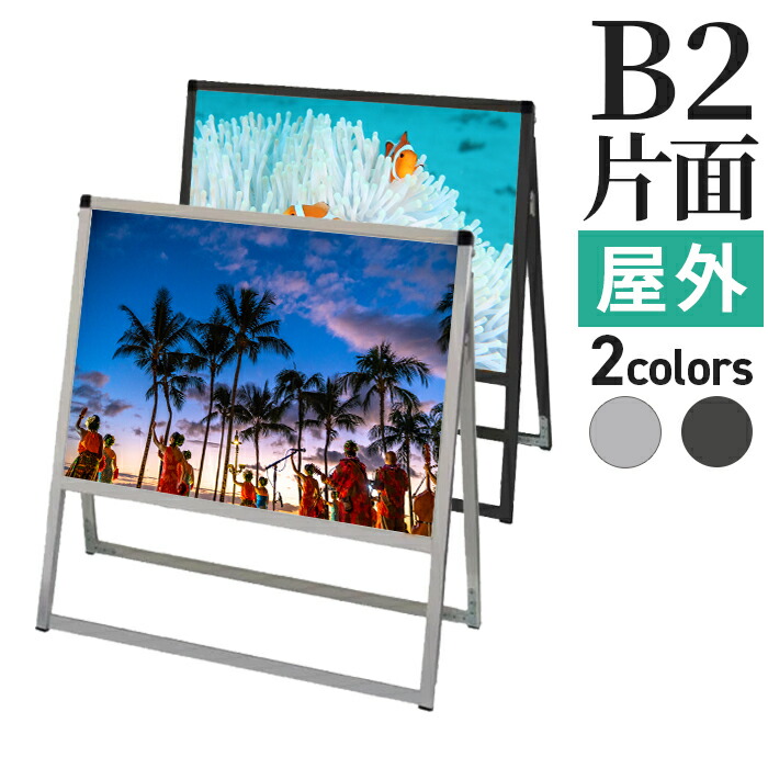 A型看板 屋内 屋外 片面 B2 サイズ 728×515mm 横 バリウススタンド シルバー ブラック / A看板 スタンド看板 立て看板 サイン パネルスタンド スタンド おしゃれ アルミ ポスターフレーム 自立 飲食店 店舗 テイクアウト フードトラック メニュー 案内 黒 銀 | カフェ