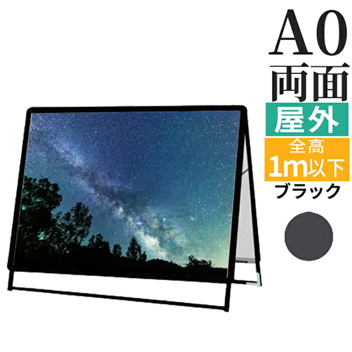 A型看板 屋外 両面 A0 サイズ 841ｘ1189mm PGSK-A0YLRB-G ブラック 黒 日本製 / A看板 スタンド看板 立て看板 看板 ポスターグリップ 前開き パネルスタンド スタンド おしゃれ アルミ ポスターフレーム 飲食店 テイクアウト フードトラック メニュー カフェ