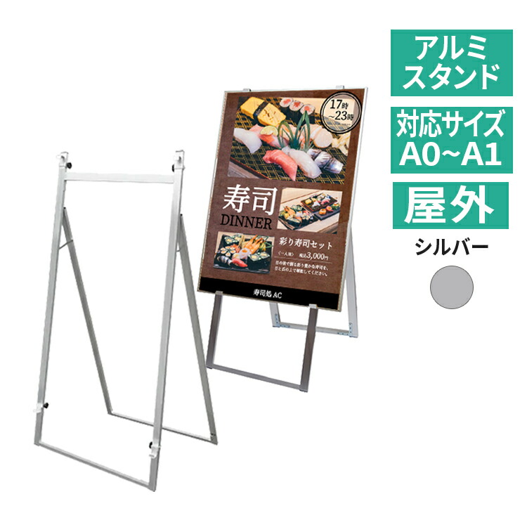 イーゼル アルミ （A0 B1 A1）対応 アルミ ニューイーゼル ANEZ-L 屋外 屋内 シルバー 銀 / 三脚 台 パネルスタンド スタンド 看板立て 看板スタンド おしゃれ ポスター パネル 額縁 黒板 看板 メニュー 大型 店舗 飲食店 カフェ 店 メニュースタンド インフォメーション