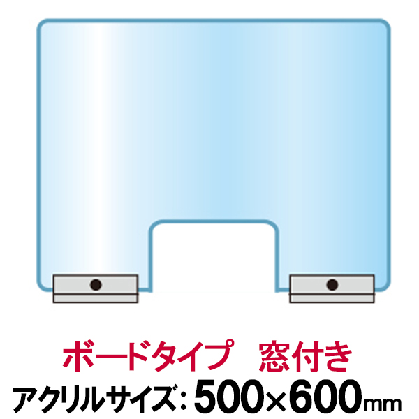 楽天市場 飛沫防止 アクリル パーテーション 600 900 窓付き 透明 アクリル 板 飛沫感染 感染対策 予防 防止 間仕切り 仕切り 衝立 つい立 ついたて ボード ガード 窓口 事務所 職場 店舗 机 テーブル カウンター 販売 ポスターフレームアドテック支店