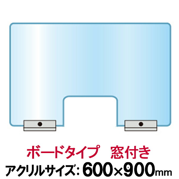 楽天市場 飛沫防止 アクリル パーテーション 500 600 窓付き 透明 アクリル 板 飛沫感染 感染対策 予防 防止 間仕切り 仕切り 衝立 つい立 ついたて ボード ガード 窓口 事務所 職場 店舗 机 テーブル カウンター 販売 ポスターフレームアドテック支店