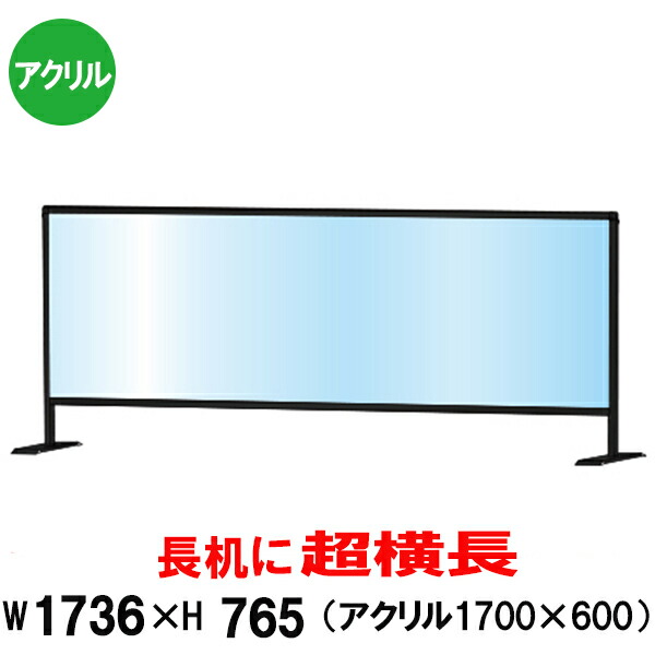 接種会場や職場等の会議机やテーブルでご利用いただける横長大型アクリルパーテーション テーブル アクリル パーテーション 大型 ついたて 飛沫防止 超横長 600 1700 ブラック 透明 横長 アクリル板 パーティション スタンド アクリルパーテーション 間仕切り 仕切り