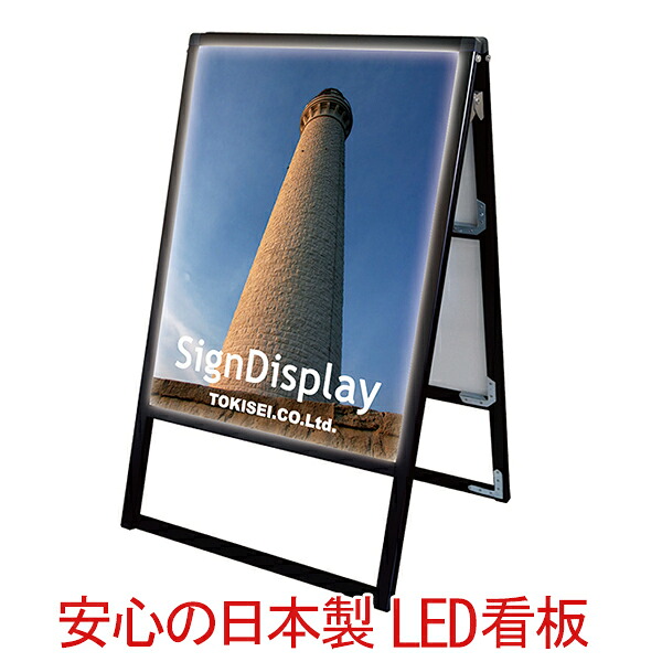 パネルスタンド A型看板 屋外 両面 B2 LED / LEDパネル 額縁 額 ポスターパネル スタンド 看板 カフェ 屋外 両面　飲食店 おしゃれ 店舗 ブラック 省エネ　日本製｜ポスターフレームアドテック支店