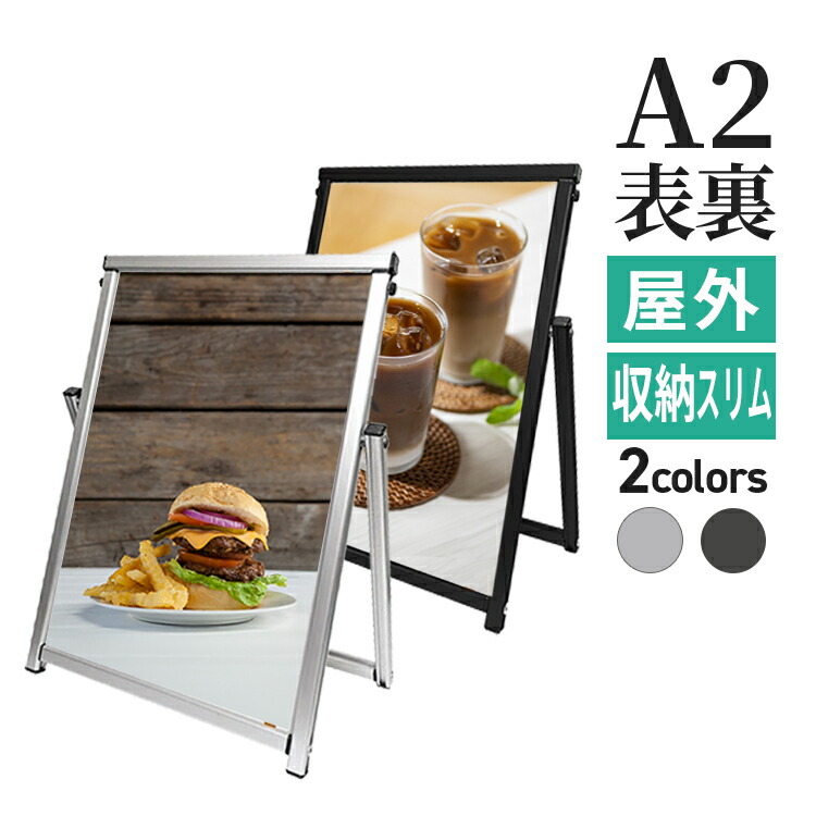 リバーシブル A型看板 屋内 屋外 A2 サイズ420×594mm コンパクトサイン COSAC-A2 シルバー ブラック / A看板 スタンド看板 立て看板 サイン パネルスタンド スタンド おしゃれ アルミ シンプル 店頭 飲食店 店舗用 キッチンカー 移動販売車 テイクアウト メニュー