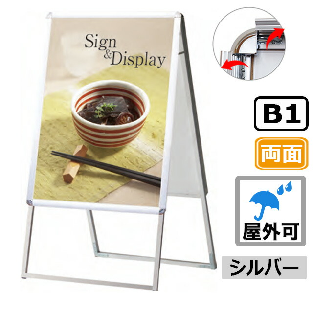 A型看板 屋外 両面 B1 サイズ 728ｘ1030mm PGSK-B1RS-G シルバー 銀 日本製 / A看板 スタンド看板 立て看板 看板 ポスターグリップ 前開き パネルスタンド スタンド おしゃれ アルミ ポスターフレーム 飲食店 テイクアウト フードトラック メニュー カフェ a型｜ポスターフレームアドテック支店