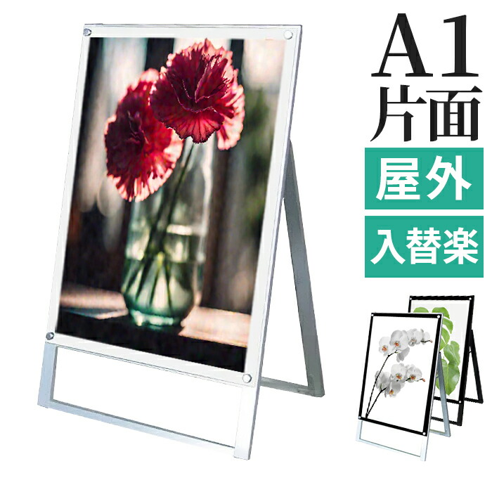 A型看板 屋内 屋外 片面 A1 サイズ 594×841mm マグネジ ホワイト ブラック オールブラック / A看板 スタンド看板 立て看板 サイン パネルスタンド スタンド おしゃれ アルミ ポスターフレーム 自立 飲食店 店舗 テイクアウト フードトラック メニュー 案内 黒 白