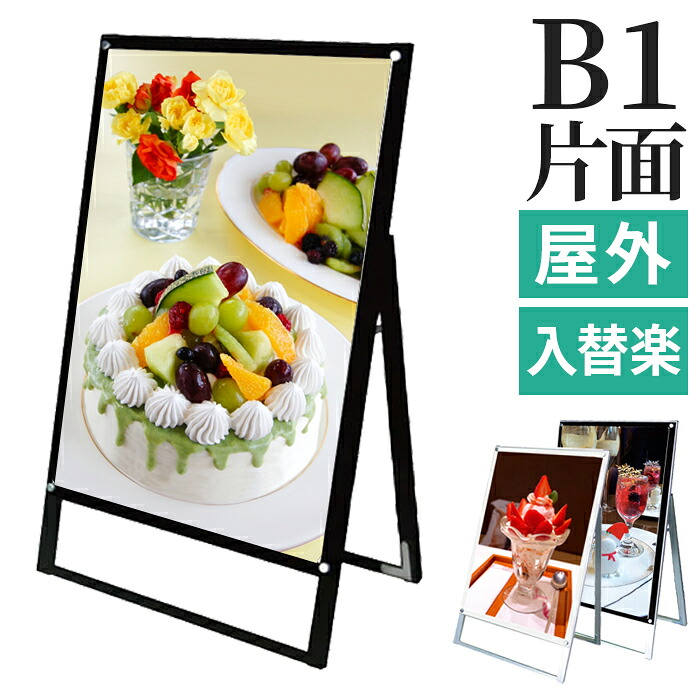 A型看板 屋内 屋外 片面 B1 サイズ 728×1030mm マグネジ ホワイト ブラック オールブラック / A看板 スタンド看板 立て看板 サイン パネルスタンド スタンド おしゃれ アルミ ポスターフレーム 自立 飲食店 店舗 テイクアウト フードトラック メニュー 案内 黒 白