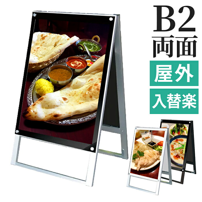 A型看板 屋内 屋外 両面 B2 サイズ 515×728mm マグネジ ホワイト ブラック オールブラック / A看板 スタンド看板 立て看板 サイン パネルスタンド スタンド おしゃれ アルミ ポスターフレーム 自立 飲食店 店舗 テイクアウト フードトラック メニュー 案内 黒 白