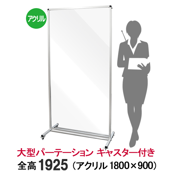 楽天市場】飛沫防止 アクリルパーテーション 大型 超横長 PG バリア