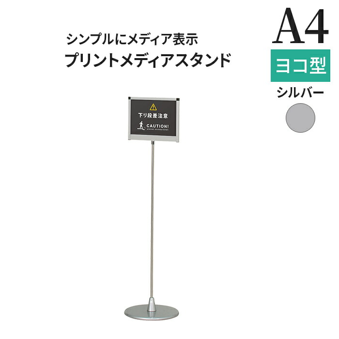 パネルスタンド A4 プリントメディアスタンド シルバー / ポールスタンド A4 メニュースタンド インフォメーション スタンド 立て 看板 案内 横長 自立 おしゃれ 店頭 額縁 ポスターフレーム|ポスターフレームアドテック支店