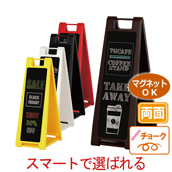 ブラックボード Ａ型 看板 両面 チョーク用 マグネット（磁石）対応。SP-21 | 立て看板 おしゃれ a看板 a型看板 店舗用 スタンド看板 室内 案内板 メニューボード メニュー看板 メニュー スタンド 折りたたみ 折り畳み おりたたみ カフェ レストラン 屋内