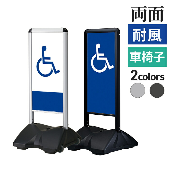 ローリングベース コンパクト 両面 【車椅子】 |看板 立て看板 フレーム 案内板 掲示板 スタンド 屋外 屋外用 倒れない 迷惑駐車対策 駐車場 案内 標識 ロードサイン イベント会場 空港 学校 レストラン ベース コンパクト 案内 公共施設