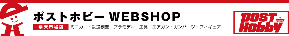 ポストホビーWEBSHOP：ポストホビー[通販サイト]ミニカー、モデルガン、鉄道模型、フィギュア