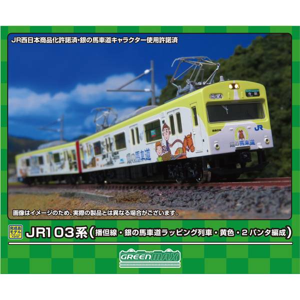 グリーンマックス Nゲージ JR103系(播但線・銀の馬車道ラッピング列車・黄色・2パンタ編成)基本2両編成セット(動力付き) 鉄道模型 50769 9,186円