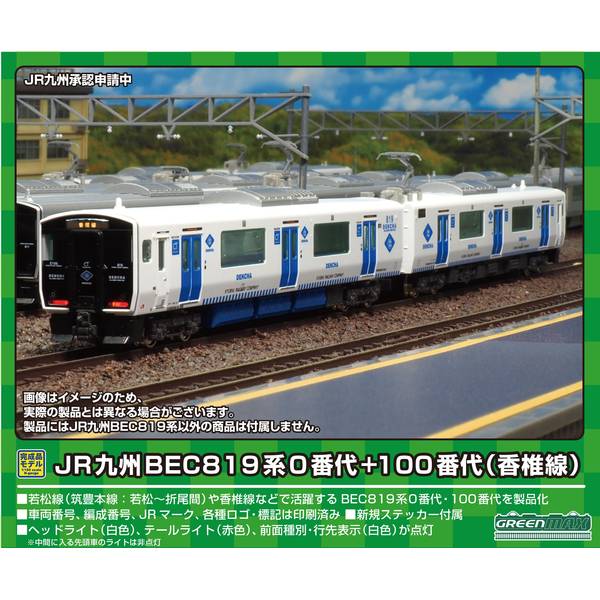 グリーンマックス Nゲージ JR九州BEC819系0番代+100番代(香椎線)4両編成セット(動力付き) 鉄道模型 31784｜ポストホビーWEBSHOP