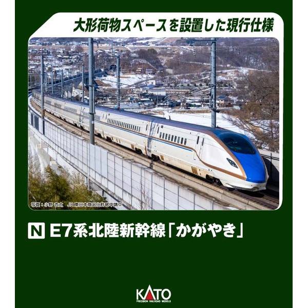楽天市場】E7系北陸新幹線「かがやき」 増結セットA（3両