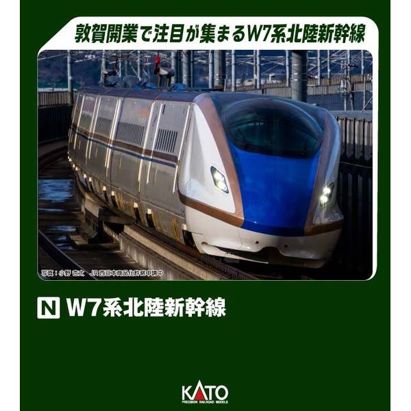 KATO Nゲージ W7系北陸新幹線 6両増結セット 鉄道模型 10-1976｜ポストホビーWEBSHOP