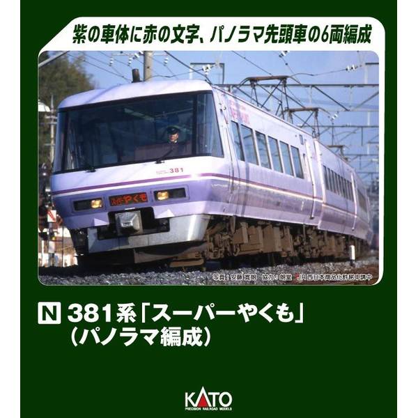 KATO Nゲージ 381系「スーパーやくも」(パノラマ編成) 6両セット 鉄道模型 10-1936