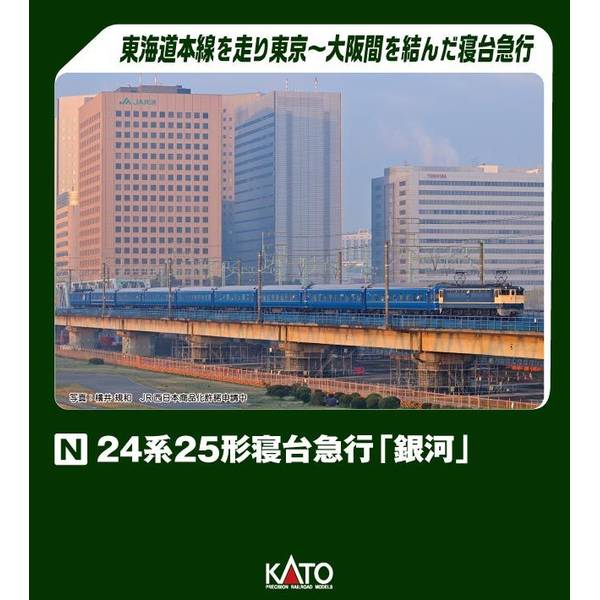KATO Nゲージ 24系25形寝台急行「銀河」 9両セット 鉄道模型 10-1998｜ポストホビーWEBSHOP