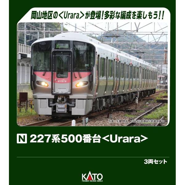 ◾️Nゲージ KATO 〈Urara〉 3両 10-1907 227系500番台◾️ KATO 227系500番台〈Urara〉 3両セット 品番：10-1907 下関総合